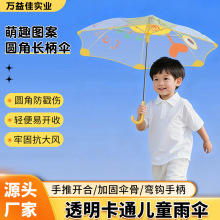 透明圆角儿童伞小学生幼儿园男童女童宝宝安全童伞卡通款长柄伞