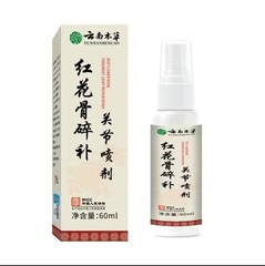 云南本草红花骨碎补关节喷剂颈椎膝盖腰椎肩周喷剂代发