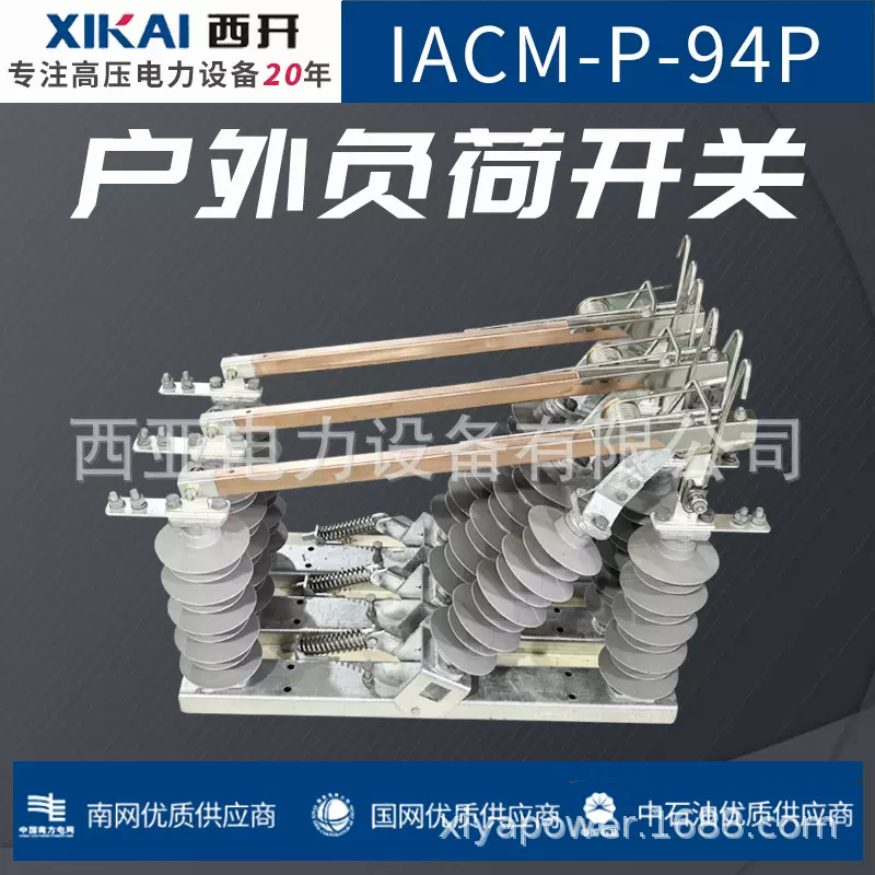 隔离开关IACM-24 36负荷开关户外负荷开关IACM-P-94P高压负荷开关