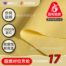 FAR 25.853阻燃芳纶面料耐高温耐腐蚀劳保工作服防火阻燃针织布料