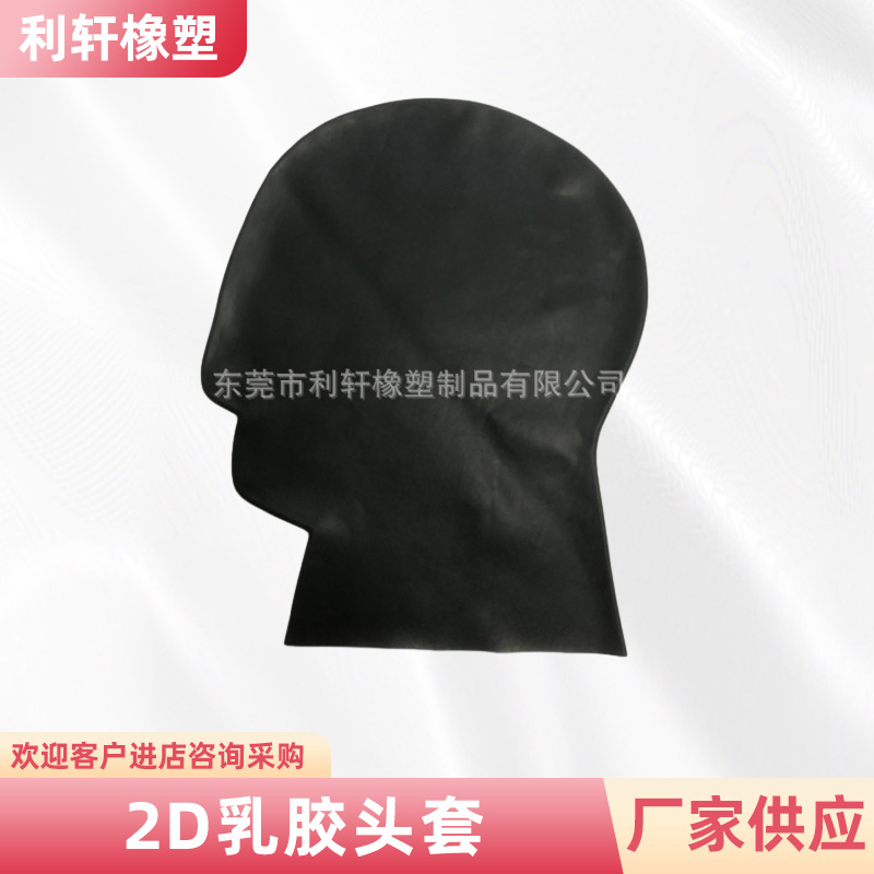 供应乳胶无缝接面具/平面立体各种面具/头套 情趣2D头套