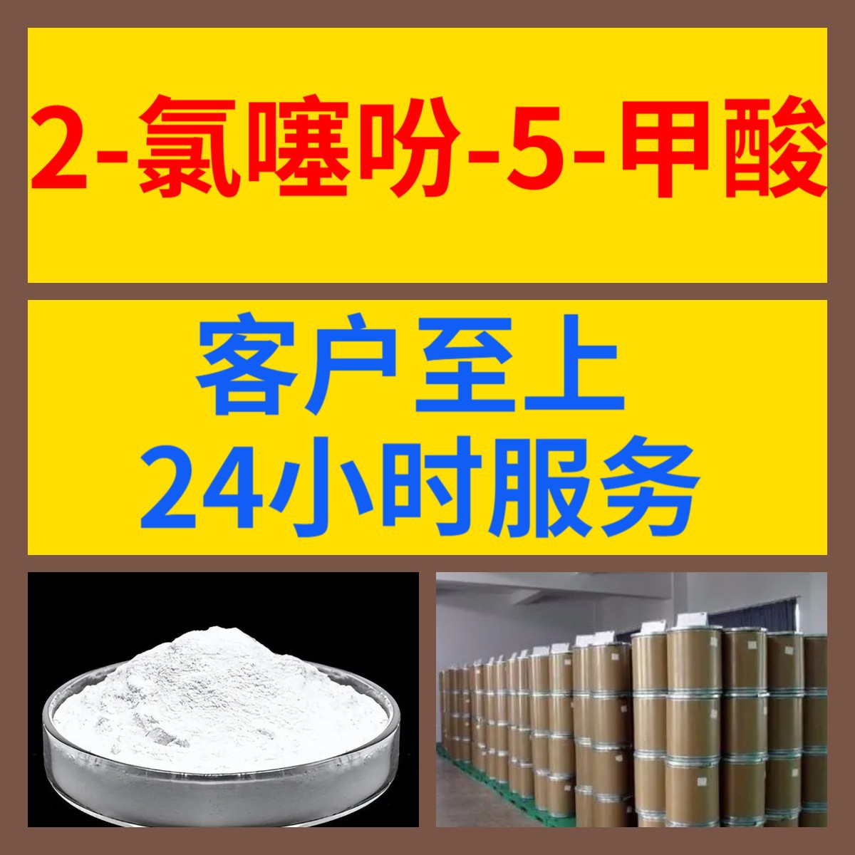 2-氯噻吩-5-甲酸 化工大全1KG-25KG开发票全国发货含运费广东江苏