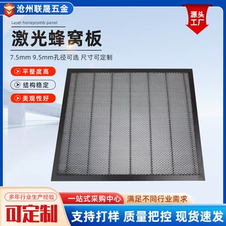 激光蜂窝板雕刻切割台面底板支撑式平台金属配件激光蜂窝板可定制