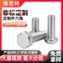 高强度外六角定制304螺丝