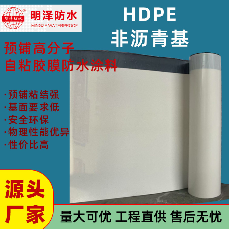 [Mingze Waterproofing] HDPE 非アスファルト系プレラミネートポリマー自己粘着フィルム防水シート地下鉄|undefined