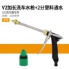 V2 Extended water gun + 2 points plastic water supply