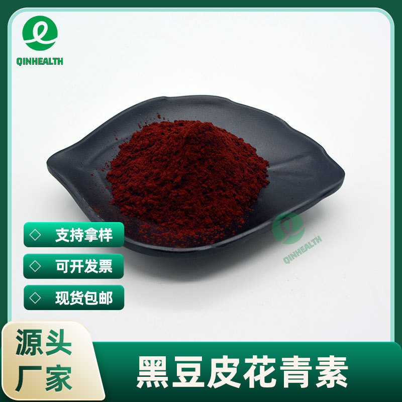黑豆皮花青素25% 秦禾生物 黑豆皮提取物 黑豆皮粉 色素原料 包邮
