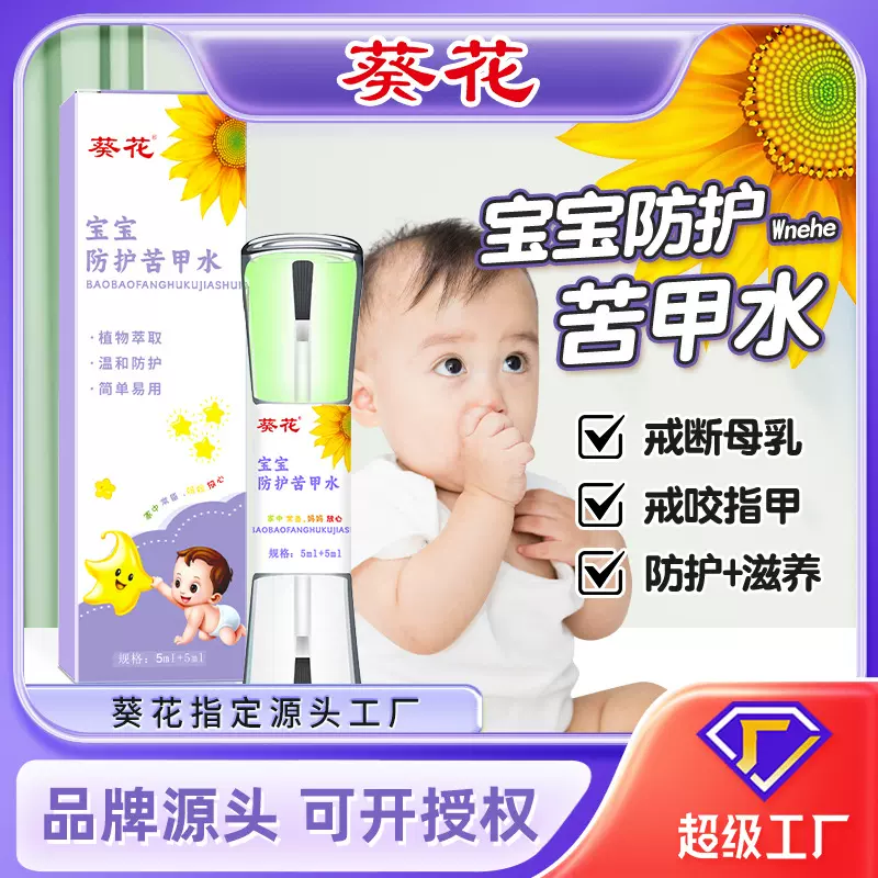 葵花防护苦甲水 婴幼儿童防吃手指甲神器 宝宝戒乳苦味剂厂家批发