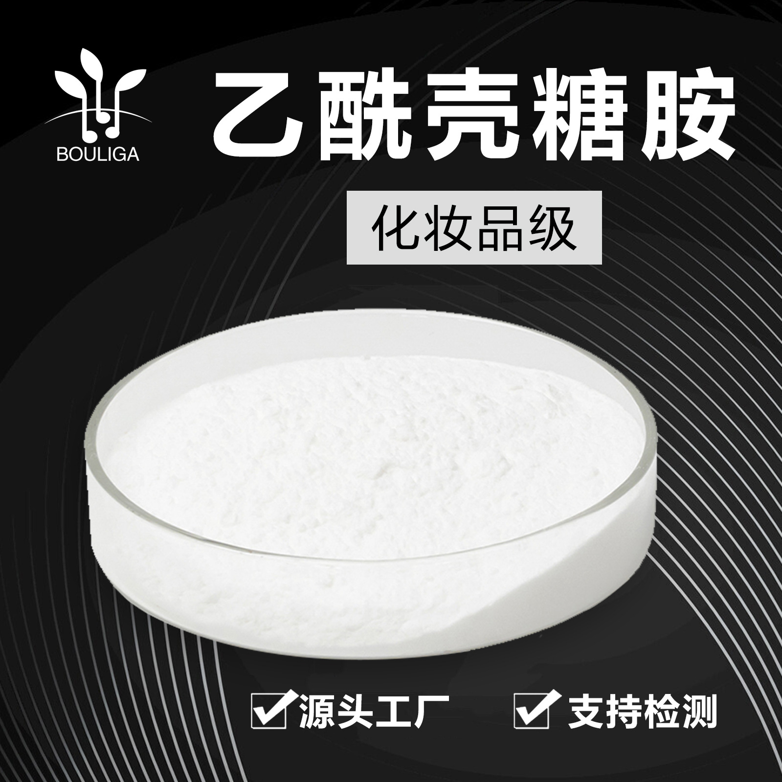 乙酰壳糖胺粉末高含量化妆品原料 N乙酰氨基葡萄糖 现货化妆品级