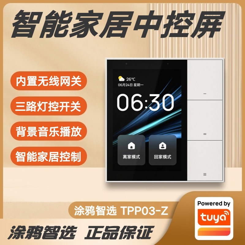 涂鸦方案小智管家3.5寸背景音乐面板3路继电器开关智能家居中控屏