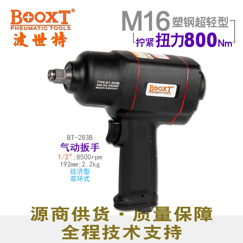 台湾BOOXT小风炮大扭力气动工具胶壳超轻气动扳手内六角BT-283B