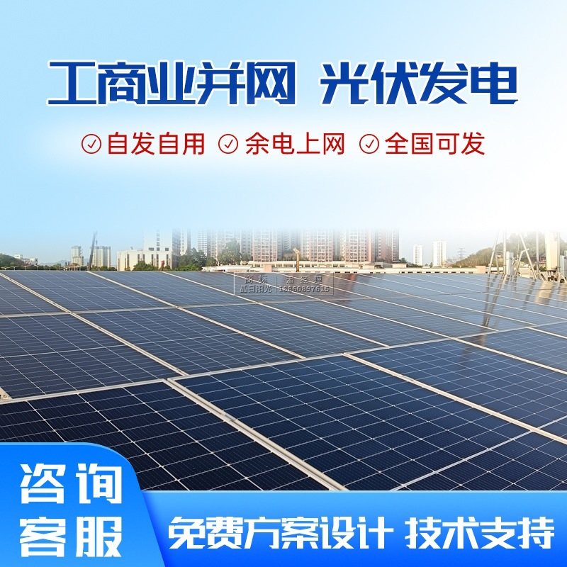 太阳能光伏发电系统 并网工商业屋顶发电 光伏车棚太阳能板逆变器