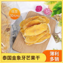 芒果干零食 泰國金象牙芒果干果脯蜜餞散裝批發1公斤起批廠家直供