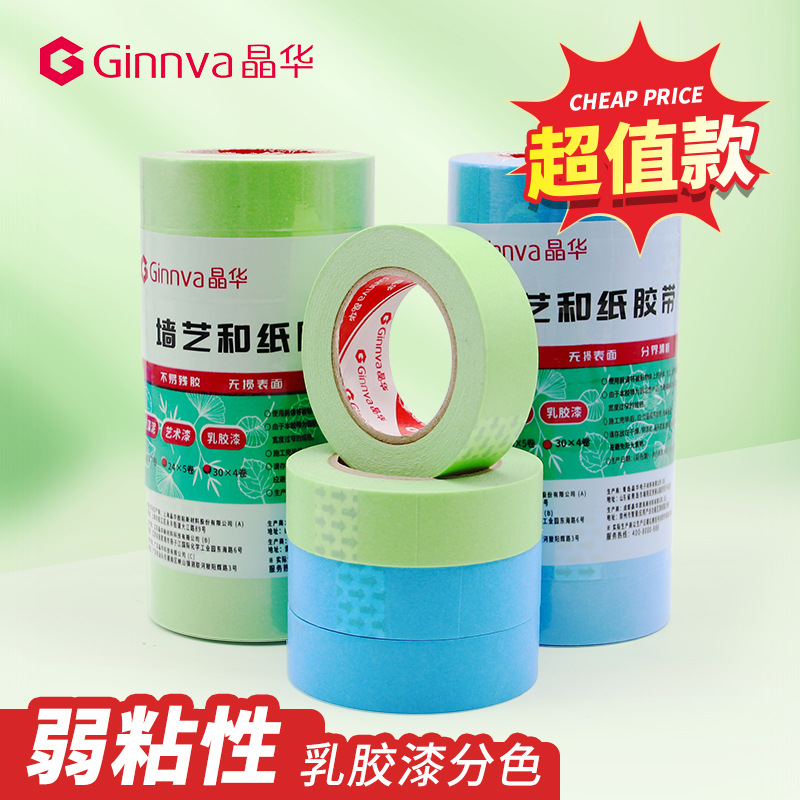 晶华超值弱粘和纸美纹纸胶带乳胶漆分色不伤墙漆低粘国产纸胶带