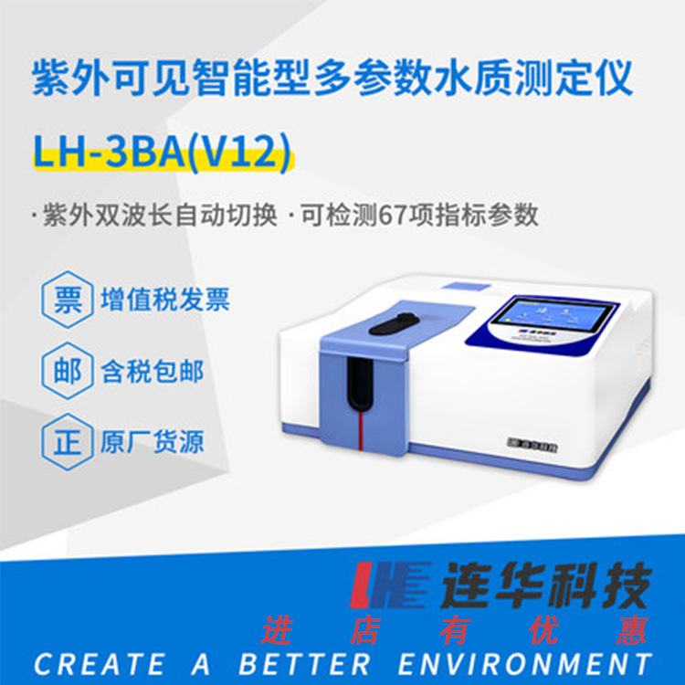 连华科技紫外可见智能型多参数水质测定仪LH-3BA(V12)COD氨氮总磷