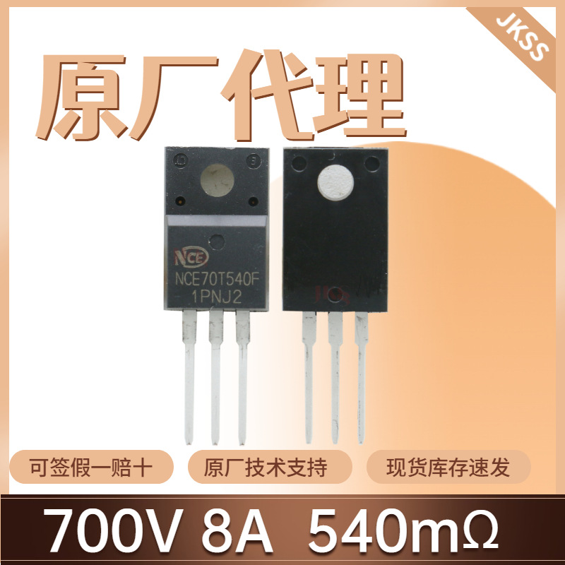 原装NCE70T540F场效应管700V8A封装TO-220 N沟道NCE新洁能MOS管