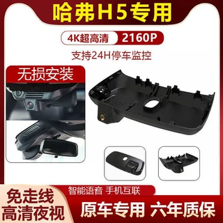 哈弗h5专用行车记录仪新款哈佛原厂前后双摄免走线24小时停车监控