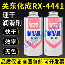 日本关东化成RX-4441干燥皮膜润滑剂 HANARL  RX-4441原装正品