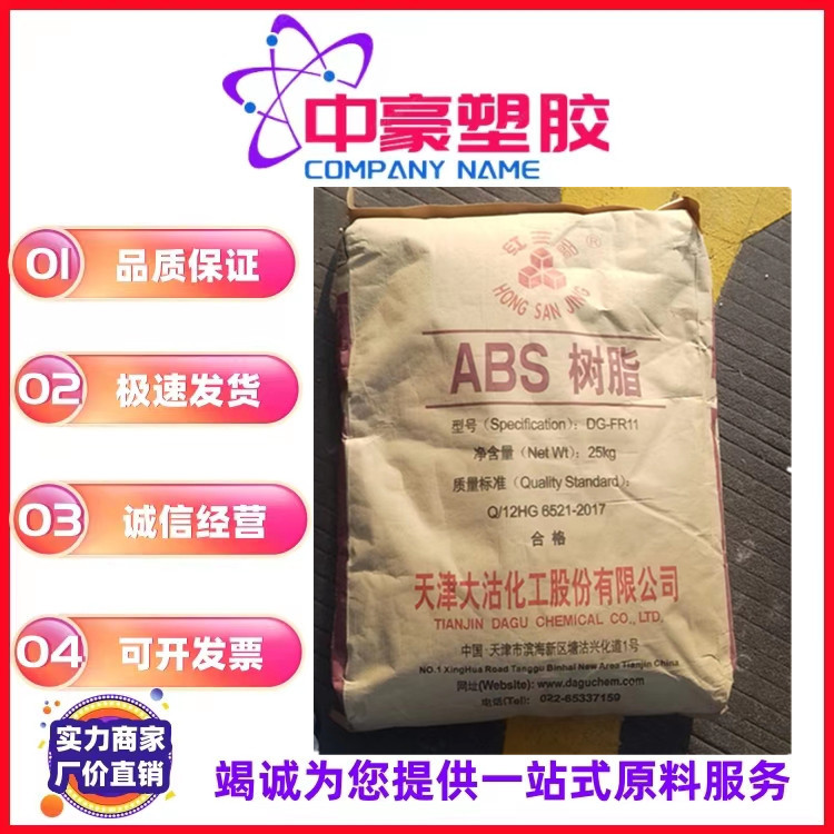 ABS 天津大沽化工 DG-FR11 高抗冲 阻燃V0 汽车部件 注塑级
