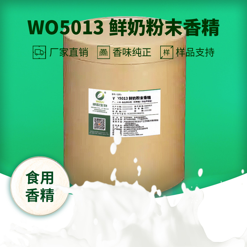 威欧生物 牛奶鲜奶粉末香精 固体饮料用水溶性粉末食品用香精