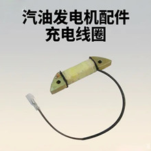 汽油发电机配件 2-8.5KW 12V纯铜线水泵农机动力机电起动充电线圈