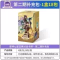 Genshin impact booster pack series 2 [full box of 18 packs] - retail price: ¥10 per pack