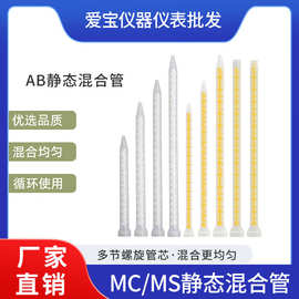 静态混合管混胶管灌胶棒 搅拌管MC10-12 MC10-18 MS10-24