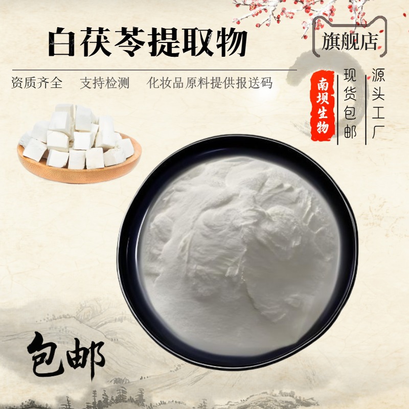 白茯苓提取物 水溶白茯苓粉茯苓多糖茯苓浓缩粉 茯苓粉