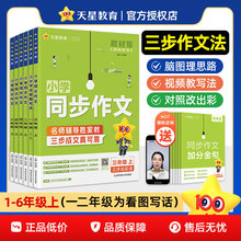 2026春天星教育教材帮同步作文小学上下册作文书大全阅读理解写作
