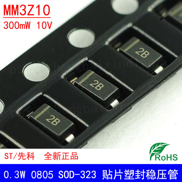 全新 MM3Z10 10V SOD-323 丝印2B 贴片0805 稳压二极管 ST先科