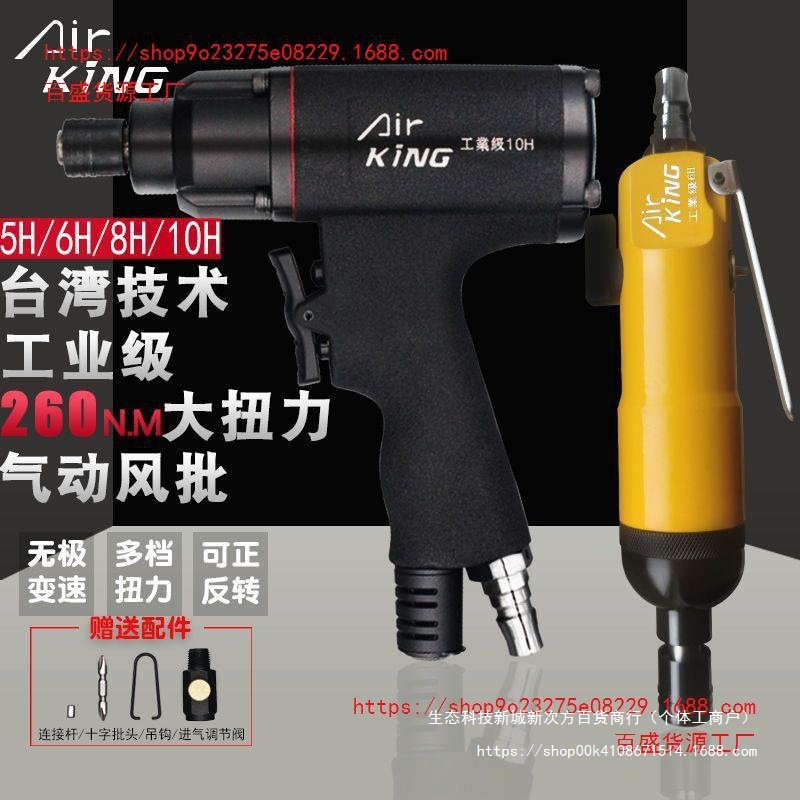 台湾风批气动螺丝刀5H6H8H10H12H工业级大功率气批气动工具起子