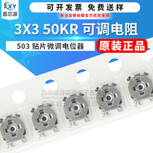 原装正品 3X3 50KR贴片可调电阻 50K欧 VG039NCHXTB503微调电位器