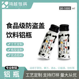 50ml60ml300ml食品级铝瓶果汁咖啡茶饮分装瓶果蔬酵素红酒金属罐