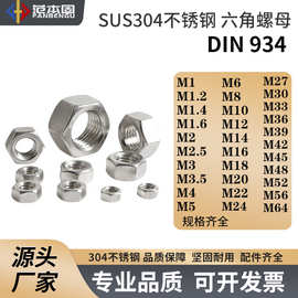 DIN934标准 不锈钢304 六角螺母螺帽 M3M4M5M6M8M10M12M14M16M18