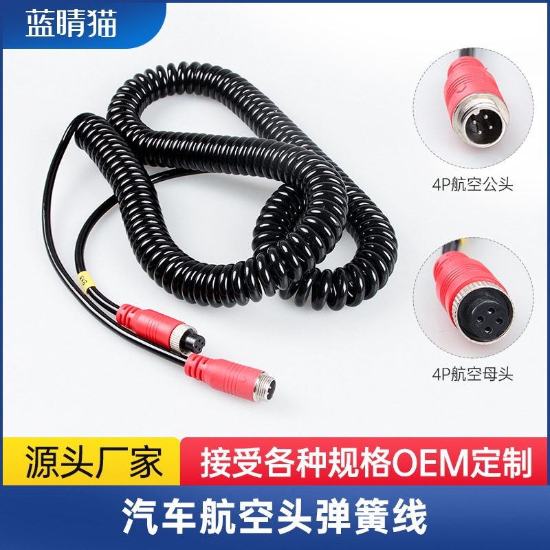 车载航空头弹簧延长线4芯监控摄像头货车半挂倒车视频影像弹弓线