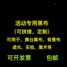 黑色遮光布魔术暗房万圣节黑布小人舞摄影舞台背景布防尘吊顶包邮