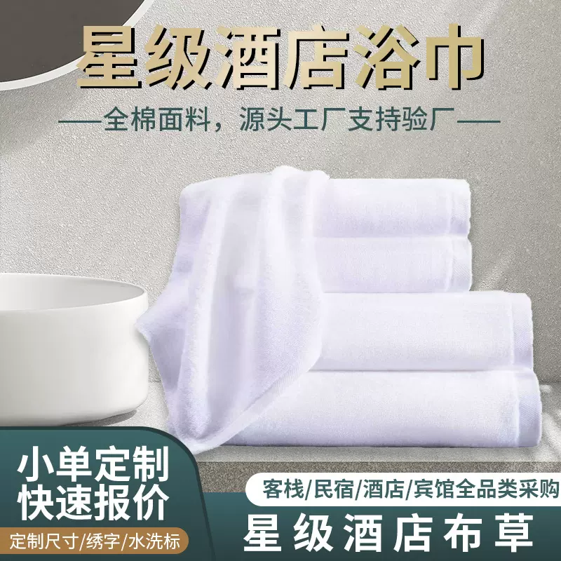 浴巾 纯棉五星级酒店宾馆民宿浴巾全棉加厚加大吸水 纯棉浴巾批发
