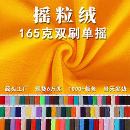 现货批发 摇粒绒布里料 165g摇粒绒布料弹力75D/144F双刷单摇绒布