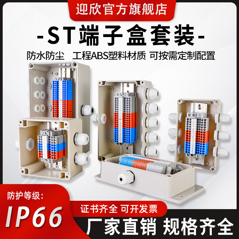 迎欣ST防水接线盒带端子拔插式端子室外ABS塑料过线盒电缆分线盒