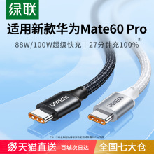 绿联type-c数据线6a适用华为mate60pro小米手机5a安卓tapyc编织ty