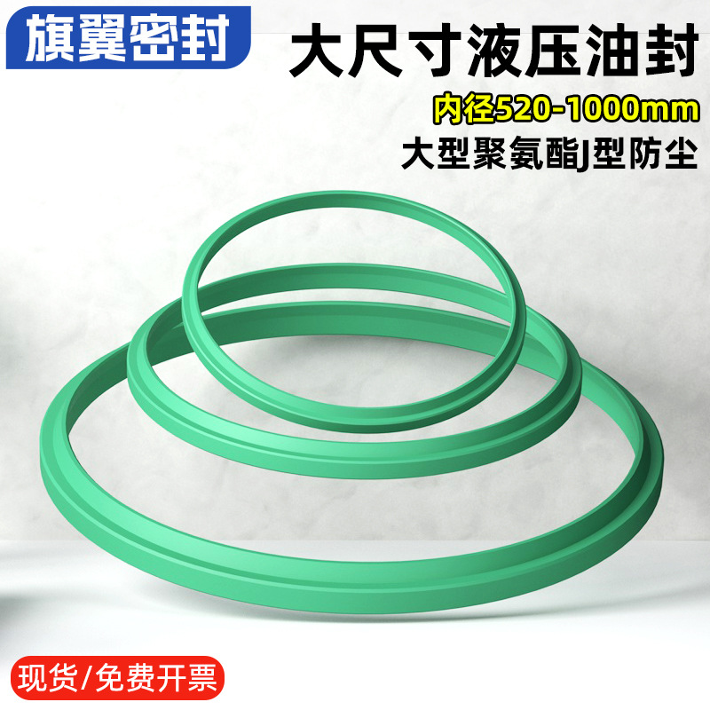 大型液压油封聚氨酯J型防尘内径520-1000油缸密封圈UR绿色FA