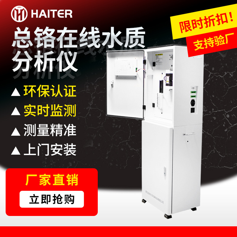 总铬在线水质监测仪 在线水质测定仪 重金属铬离子自动分析仪