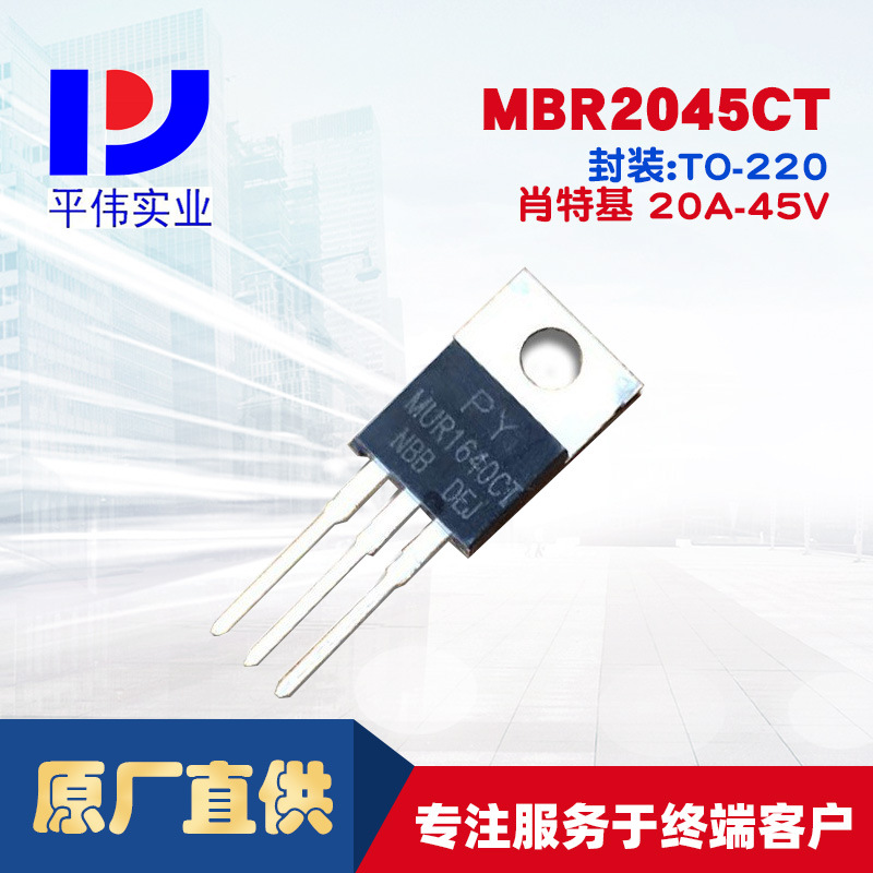 平伟大功率肖特基MBR2045CT 20A45V