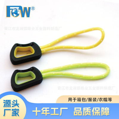 雄业POW拉链拉头 运动服塑料拉链拉绳箱包拉链尾绳子拉尾硅胶拉片|ms