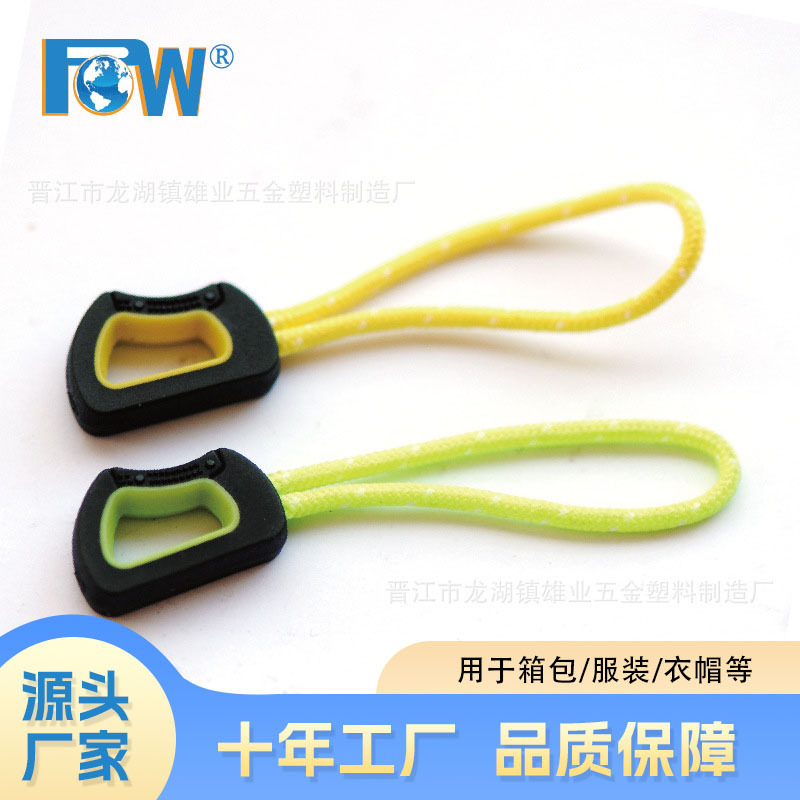 雄业POW拉链拉头 运动服塑料拉链拉绳箱包拉链尾绳子拉尾硅胶拉片|ms