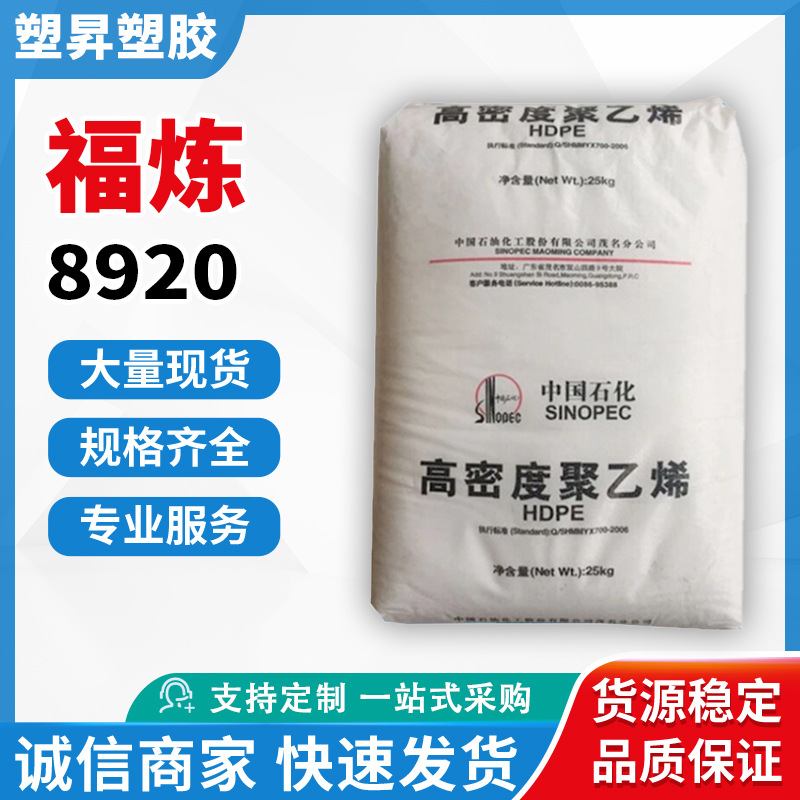HDPE 中石化福炼 DMDA8920 注塑级高流动高强度包装容器塑料玩具