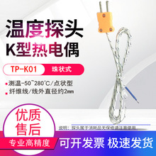 280度白线K型热电偶感温线通用温度表热电偶线点状空气探头传感器