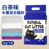 【4kg】White tea mixed with cassava cat litter