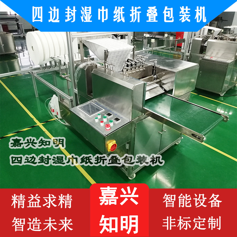 四边封湿巾纸折叠包装机-嘉兴知明机械
