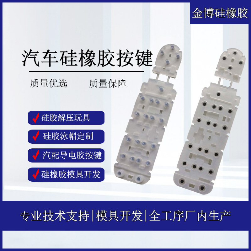 金博硅专业生产各种电器硅胶按键 硅胶材质 各种规格电子硅胶按键